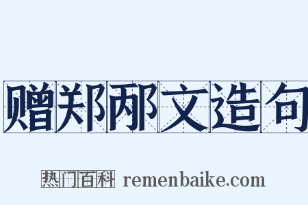 赠郑邴文造句是什么意思的图片
